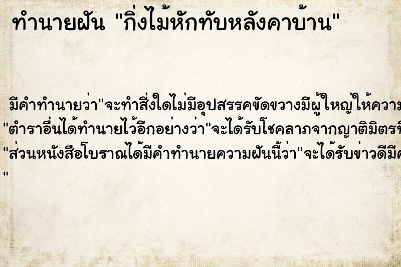 ทำนายฝัน กิ่งไม้หักทับหลังคาบ้าน