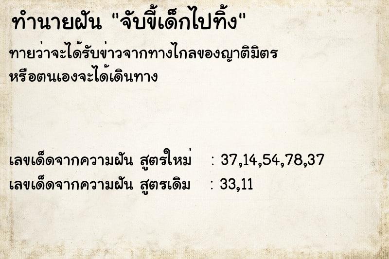 ทำนายฝัน จับขี้เด็กไปทิ้ง