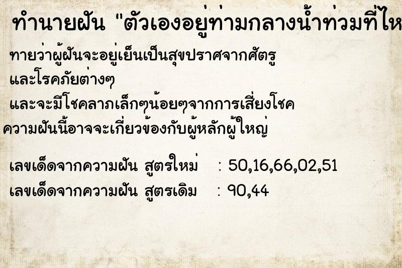 ทำนายฝัน ตัวเองอยู่ท่ามกลางน้ำท่วมที่ไหล