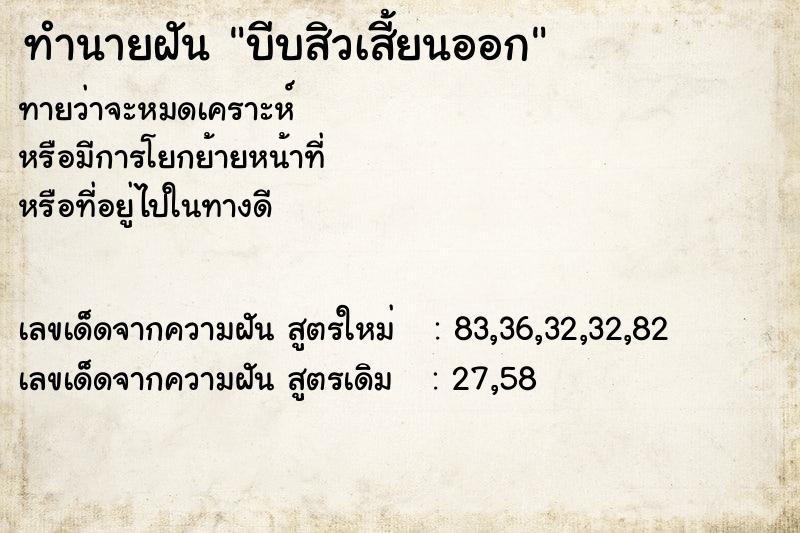 ทำนายฝัน บีบสิวเสี้ยนออก