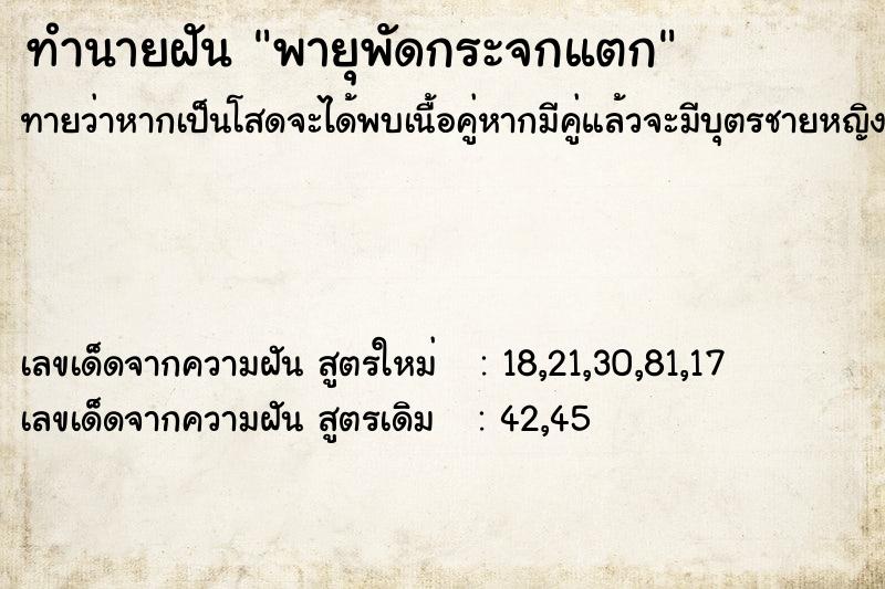 ทำนายฝัน พายุพัดกระจกแตก