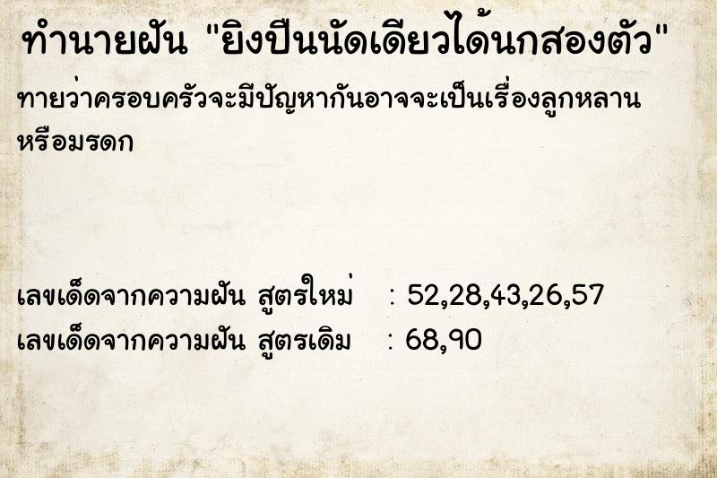 ทำนายฝัน ยิงปืนนัดเดียวได้นกสองตัว