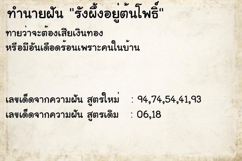 ทำนายฝัน รังผึ้งอยู่ต้นโพธิ์