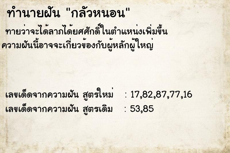 ทำนายฝัน กลัวหนอน  เลขนำโชค 