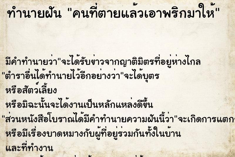 ทำนายฝัน คนที่ตายแล้วเอาพริกมาให้