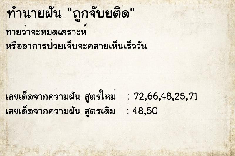 ทำนายฝัน ถูกจับยติด