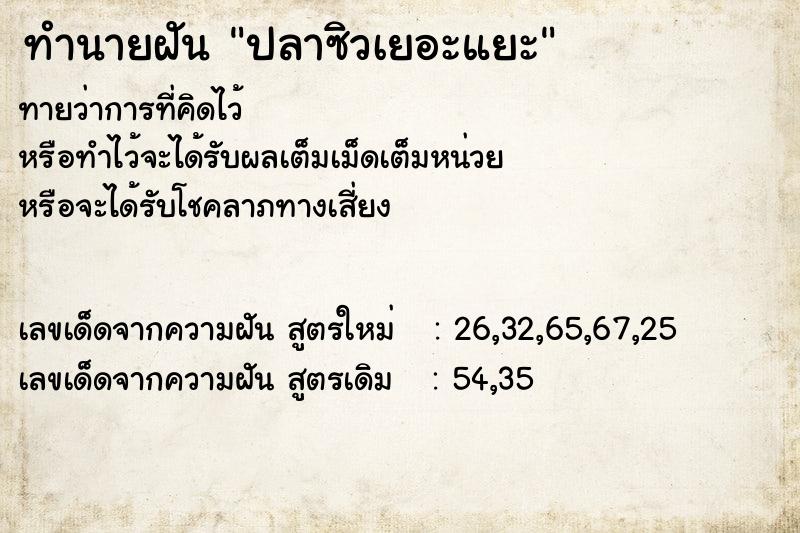 ทำนายฝัน ปลาซิวเยอะแยะ