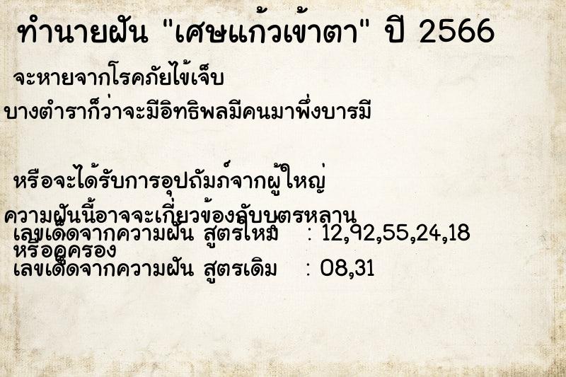 ทำนายฝัน เศษแก้วเข้าตา  เลขนำโชค 