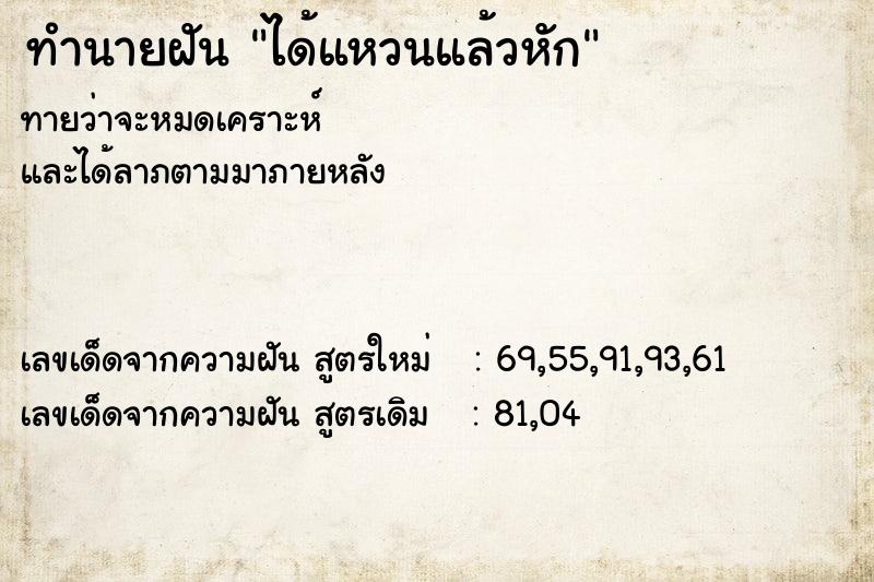 ทำนายฝัน ได้แหวนแล้วหัก