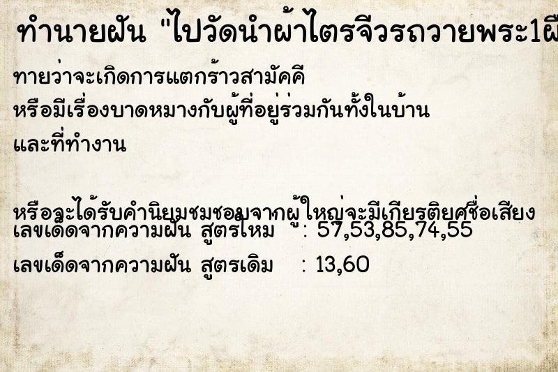 ทำนายฝัน ไปวัดนำผ้าไตรจีวรถวายพระ1ผืน