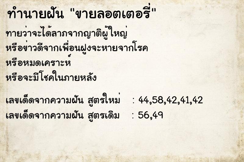 ทำนายฝัน ขายลอตเตอรี่