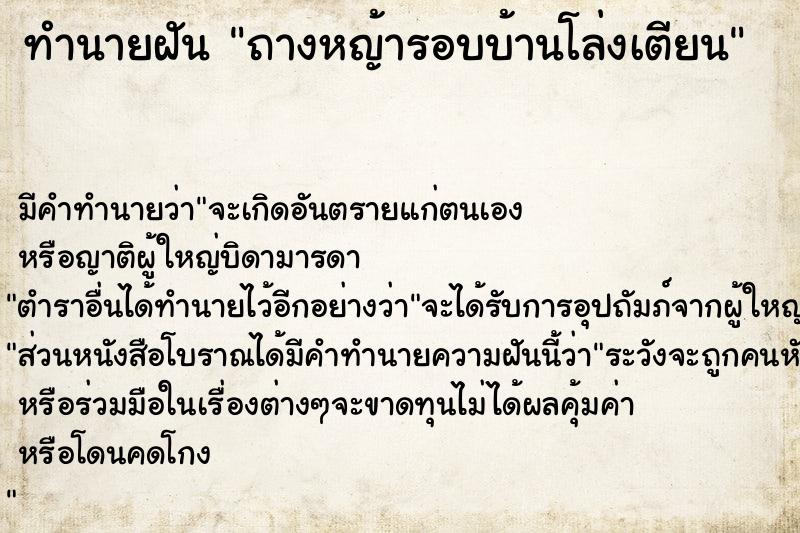 ทำนายฝัน ถางหญ้ารอบบ้านโล่งเตียน