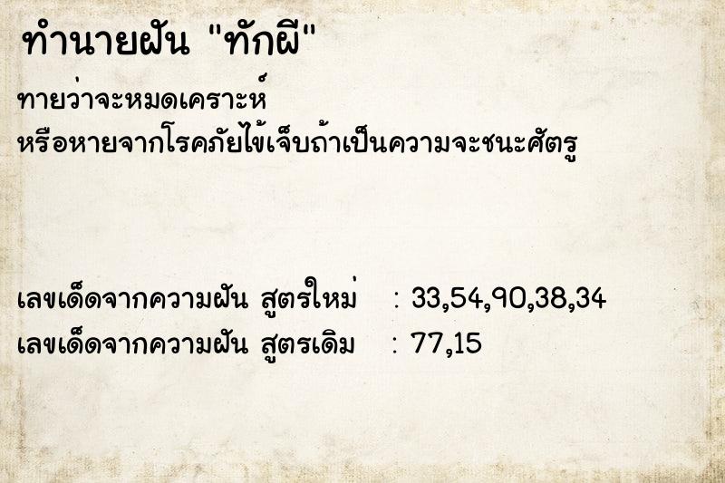 ทำนายฝัน ทักผี