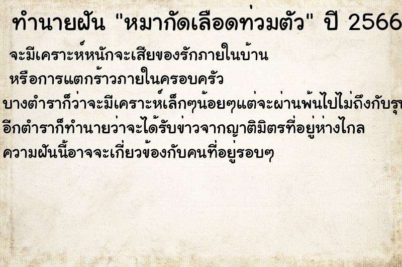 ทำนายฝัน หมากัดเลือดท่วมตัว