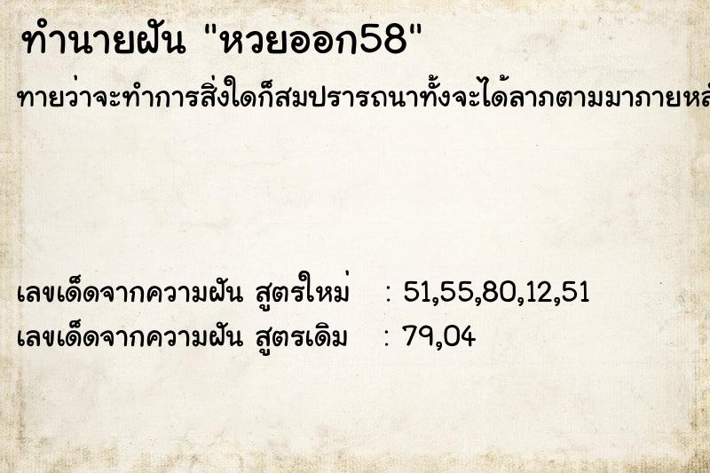 ทำนายฝัน หวยออก58