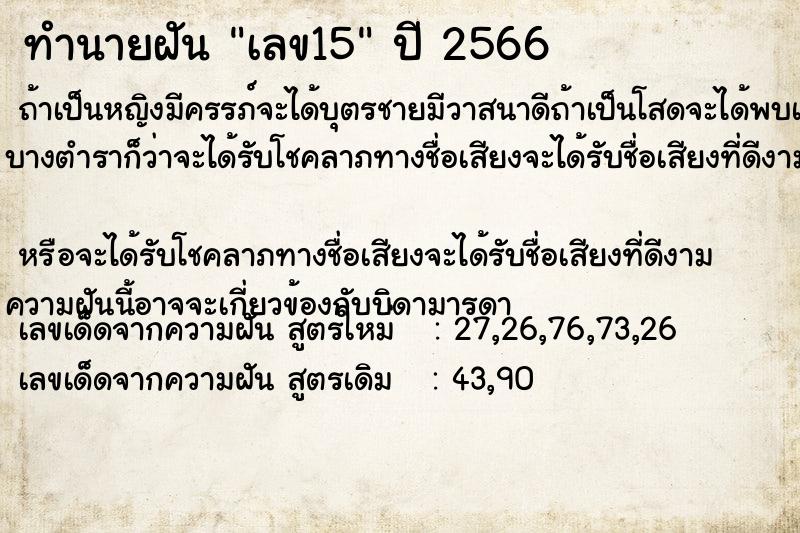 ทำนายฝัน เลข15