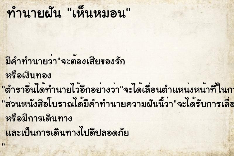 ทำนายฝัน เห็นหมอน