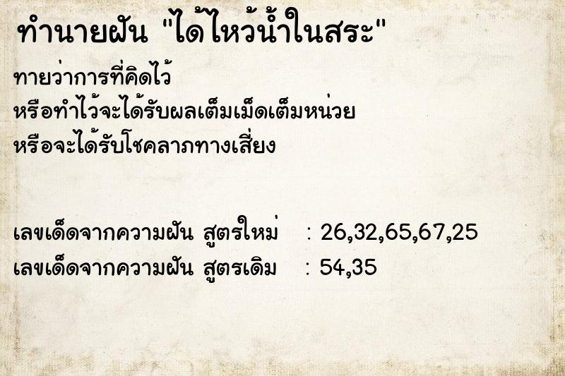 ทำนายฝัน ได้ไหว้น้ำในสระ