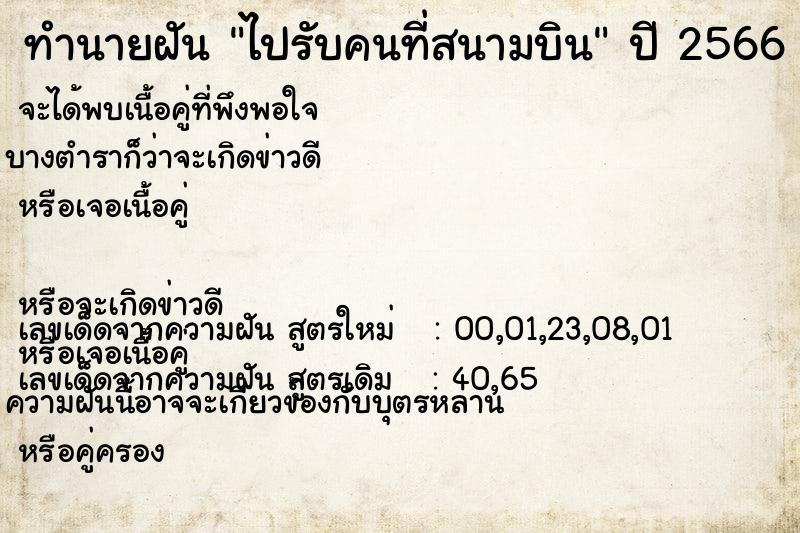 ทำนายฝัน ไปรับคนที่สนามบิน