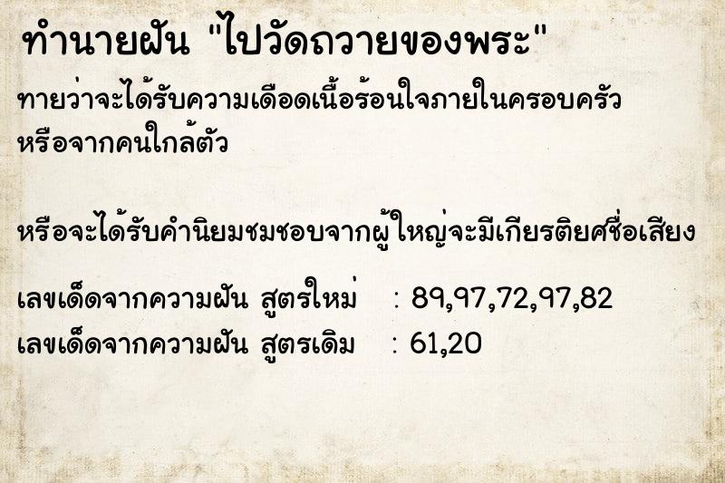 ทำนายฝัน ไปวัดถวายของพระ