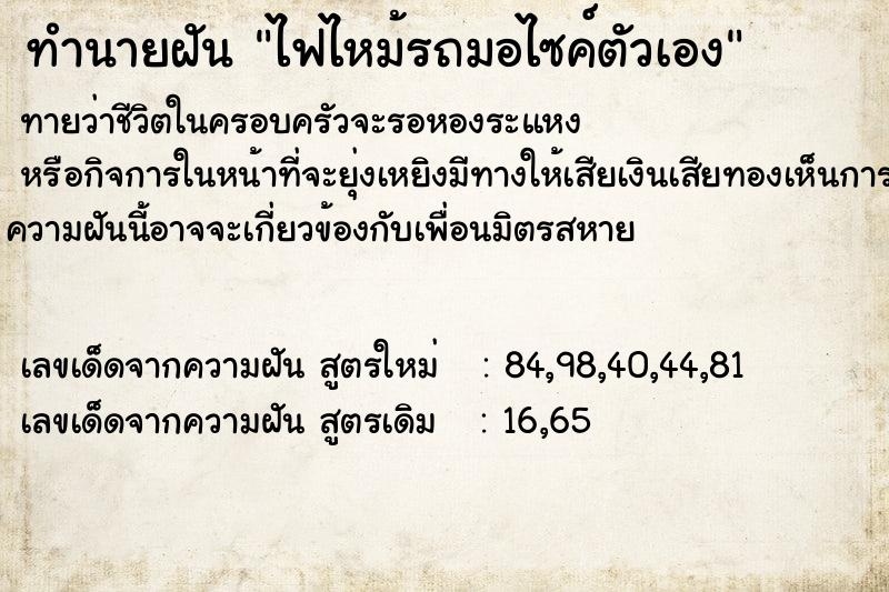 ทำนายฝัน ไฟไหม้รถมอไซค์ตัวเอง