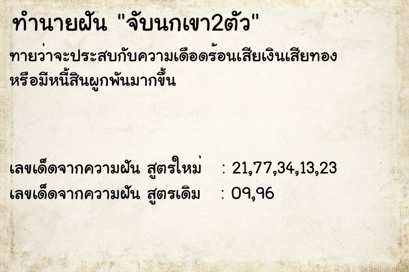 ทำนายฝัน จับนกเขา2ตัว