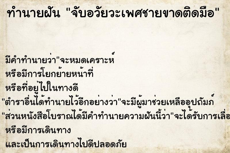 ทำนายฝัน จับอวัยวะเพศชายขาดติดมือ