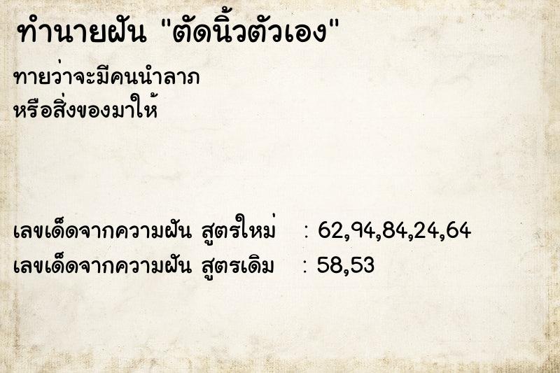 ทำนายฝัน ตัดนิ้วตัวเอง