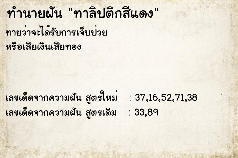 ทำนายฝัน ทาลิปติกสีแดง  เลขนำโชค 