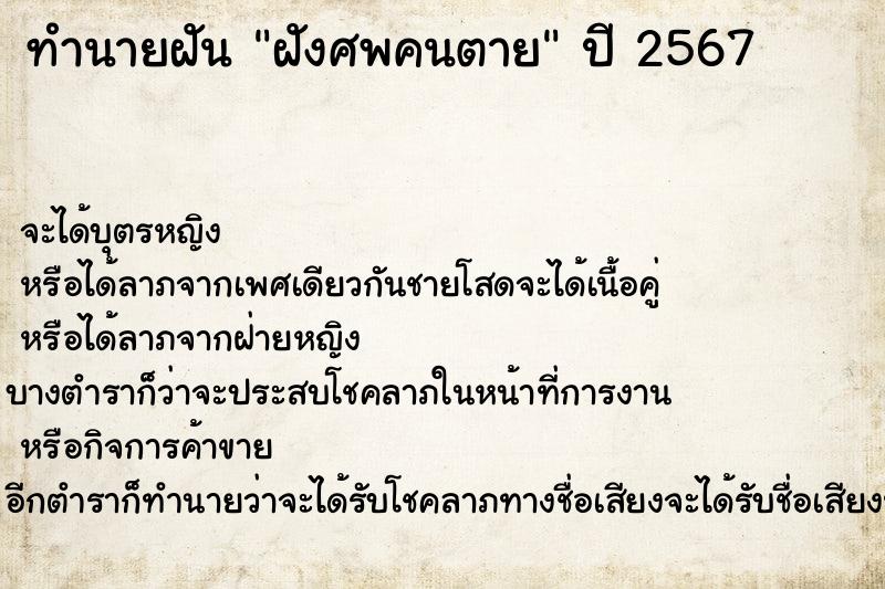 ทำนายฝัน ฝังศพคนตาย  เลขนำโชค 