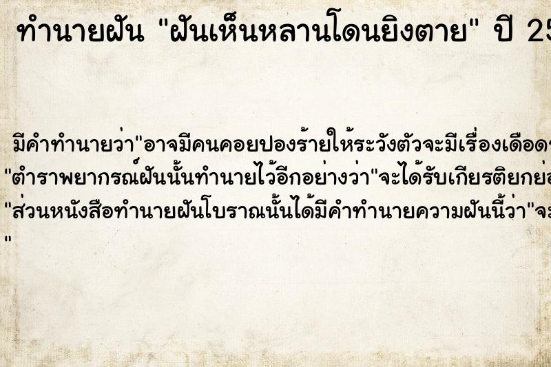 ทำนายฝัน ฝันเห็นหลานโดนยิงตาย  เลขนำโชค 