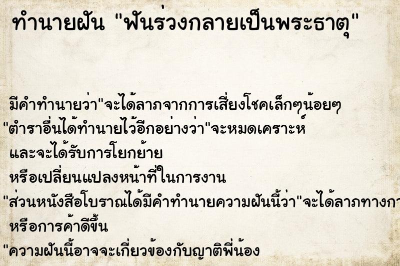 ทำนายฝัน ฟันร่วงกลายเป็นพระธาตุ