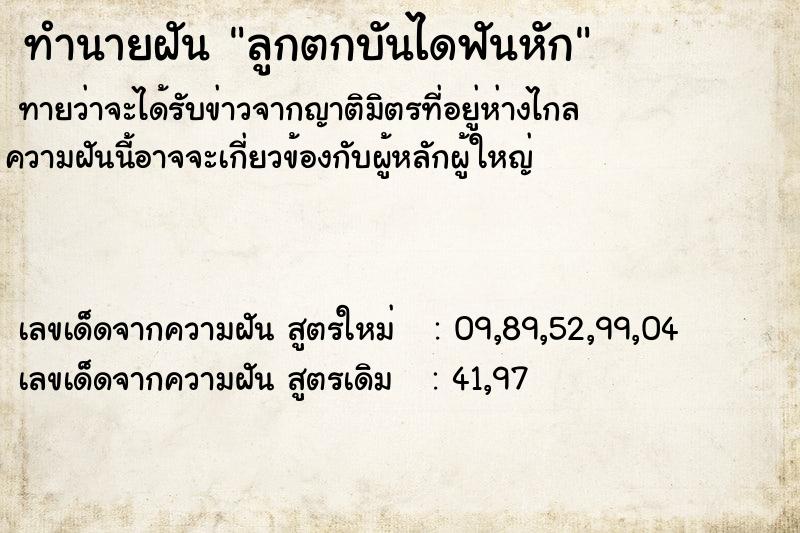 ทำนายฝัน ลูกตกบันไดฟันหัก