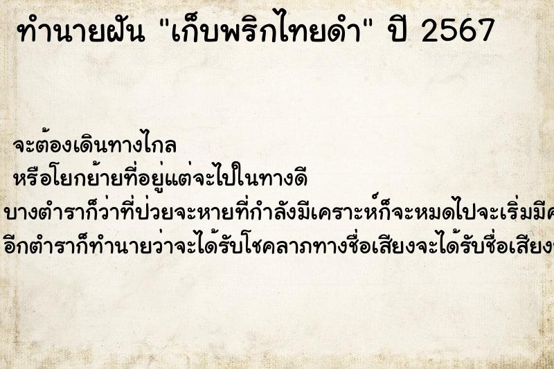 ทำนายฝัน เก็บพริกไทยดำ