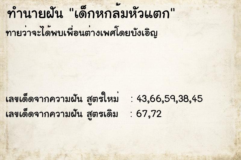 ทำนายฝัน เด็กหกล้มหัวแตก