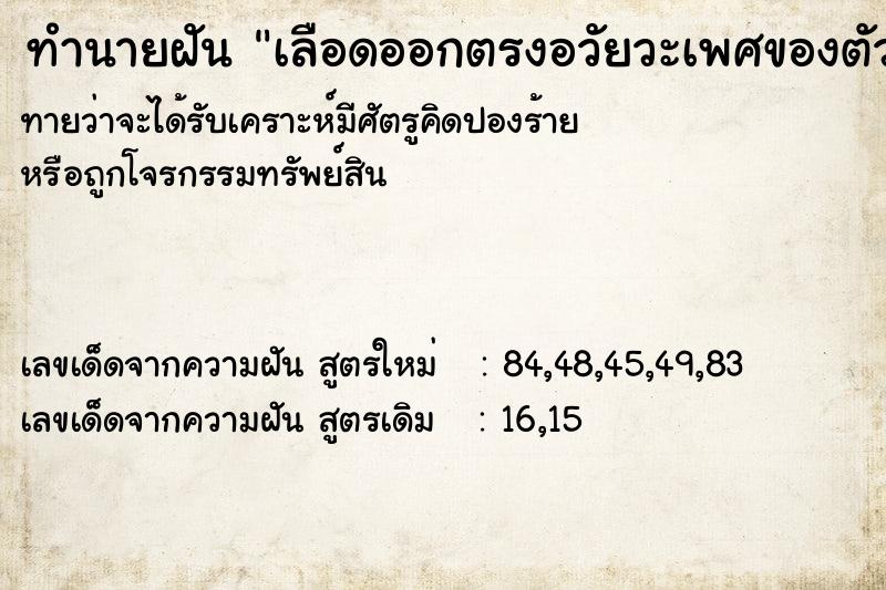 ทำนายฝัน เลือดออกตรงอวัยวะเพศของตัวเอง