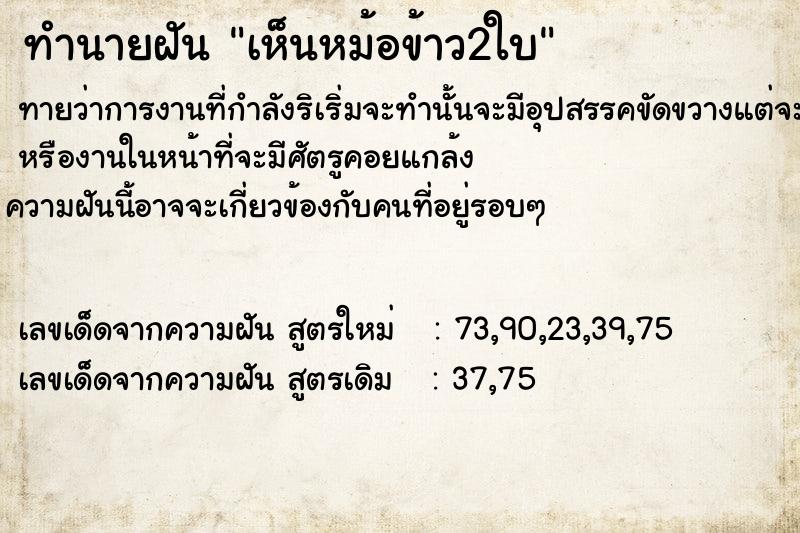 ทำนายฝัน เห็นหม้อข้าว2ใบ