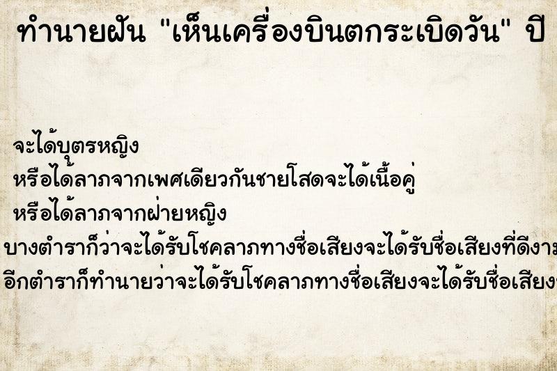 ทำนายฝัน เห็นเครื่องบินตกระเบิดวัน