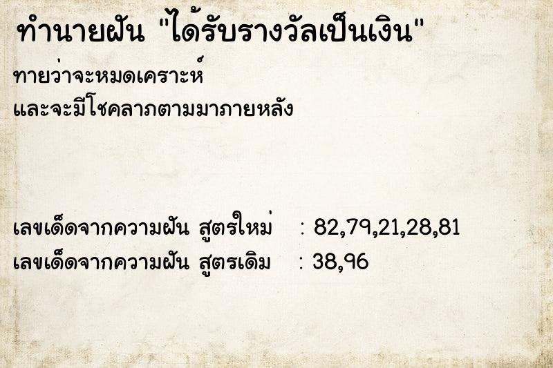 ทำนายฝัน ได้รับรางวัลเป็นเงิน