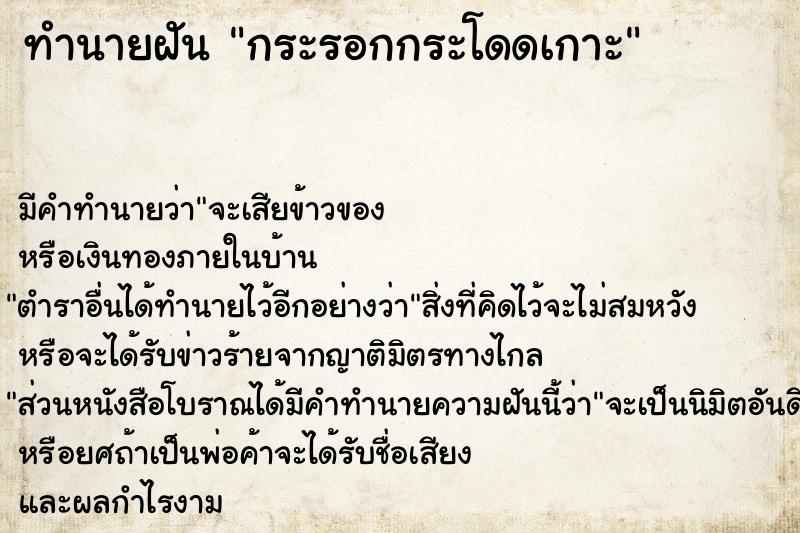 ทำนายฝัน กระรอกกระโดดเกาะ