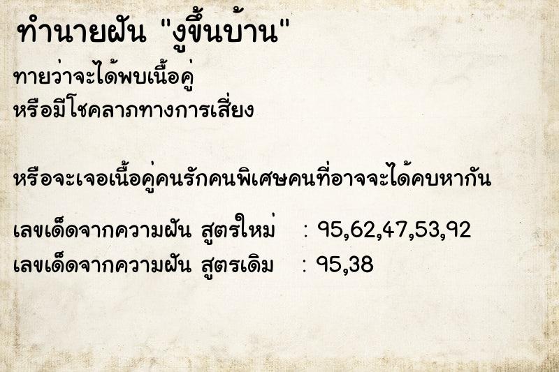 ทำนายฝัน งูขึ้นบ้าน