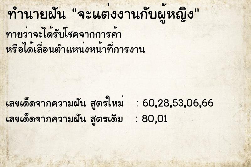 ทำนายฝัน จะแต่งงานกับผู้หญิง