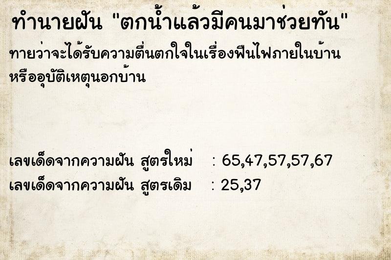 ทำนายฝัน ตกน้ำแล้วมีคนมาช่วยทัน