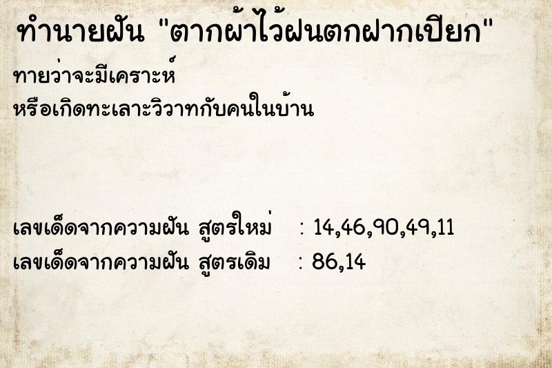 ทำนายฝัน ตากผ้าไว้ฝนตกฝากเปียก