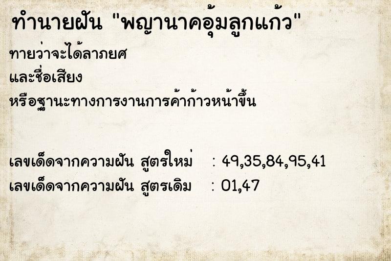 ทำนายฝัน พญานาคอุ้มลูกแก้ว