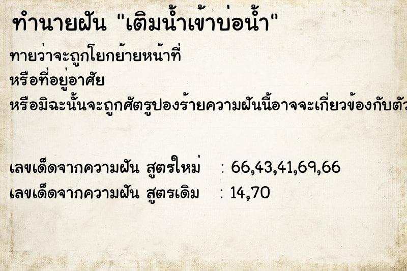 ทำนายฝัน เติมน้ำเข้าบ่อน้ำ