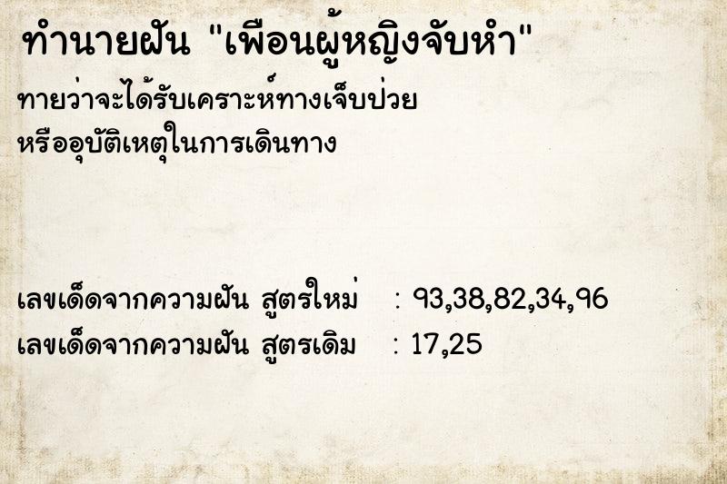 ทำนายฝัน เพือนผู้หญิงจับหำ