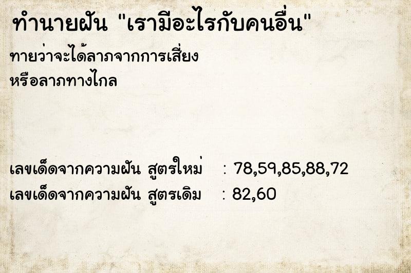 ทำนายฝัน เรามีอะไรกับคนอื่น