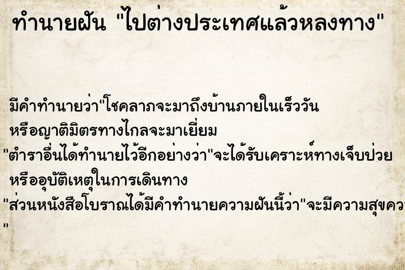 ทำนายฝัน ไปต่างประเทศแล้วหลงทาง