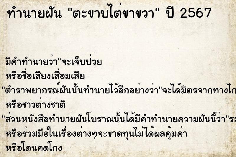 ทำนายฝัน ตะขาบไต่ขาขวา  เลขนำโชค 